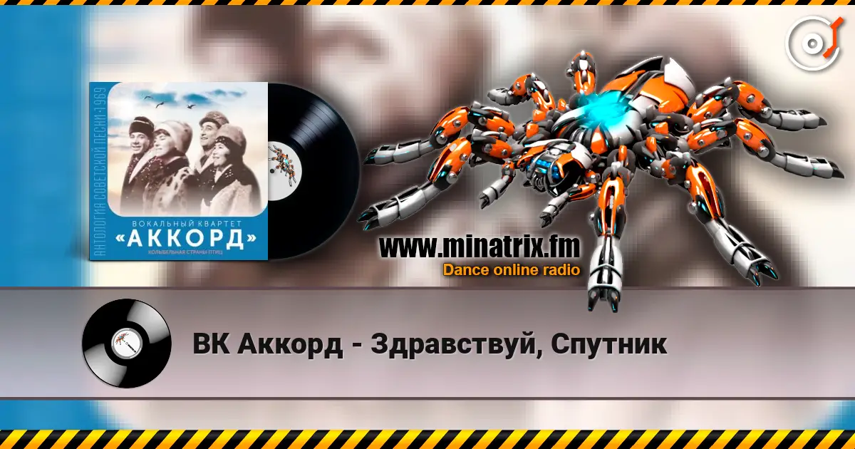 ВК Аккорд - Здравствуй, Спутник 高品质在线收听 | Minatrix.FM