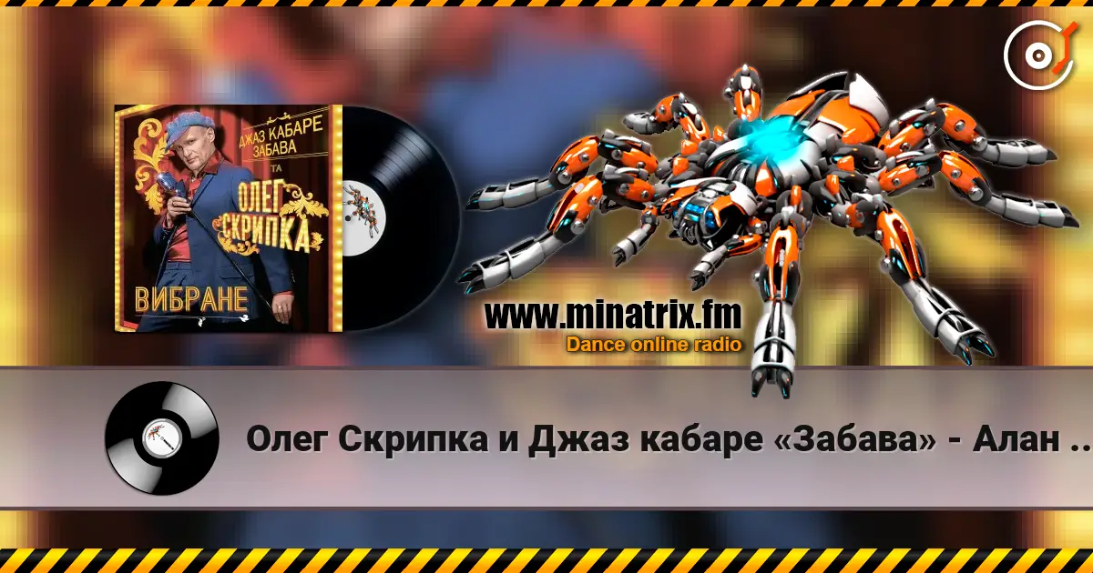 Олег Скрипка и Джаз кабаре «Забава» - Алан Делон 高品质在线收听 | Minatrix.FM