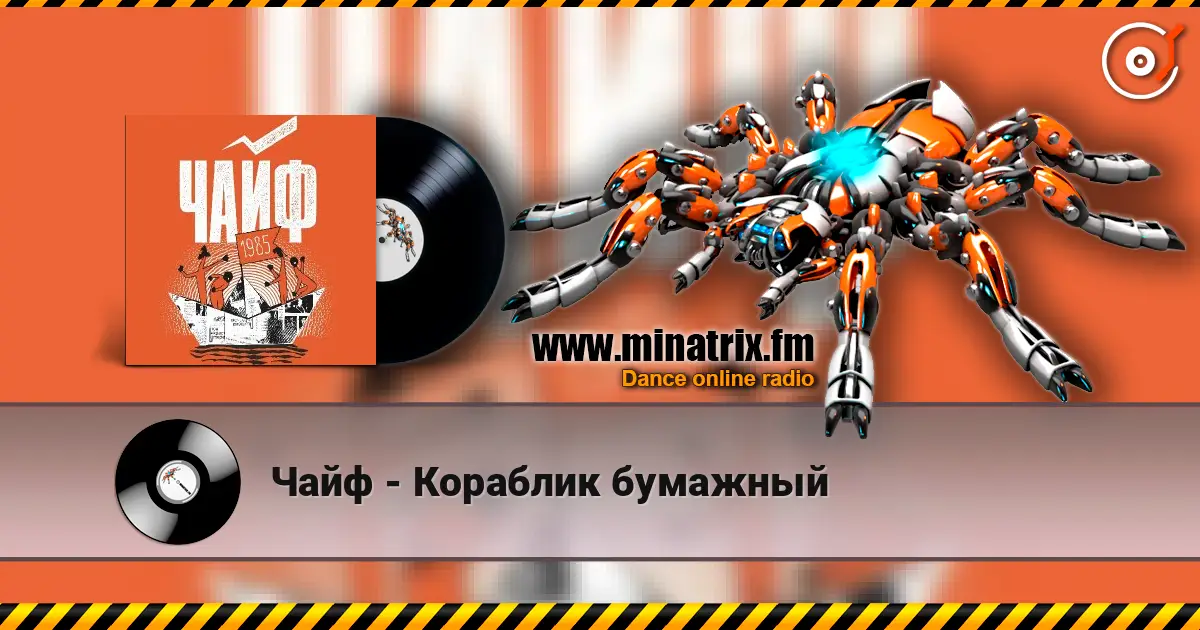 Чайф - Кораблик бумажный 高品质在线收听 | Minatrix.FM