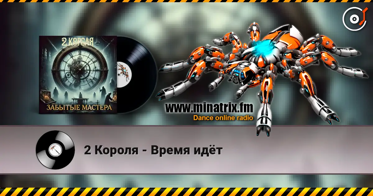 2 Короля - Время идёт 高品质在线收听 | Minatrix.FM