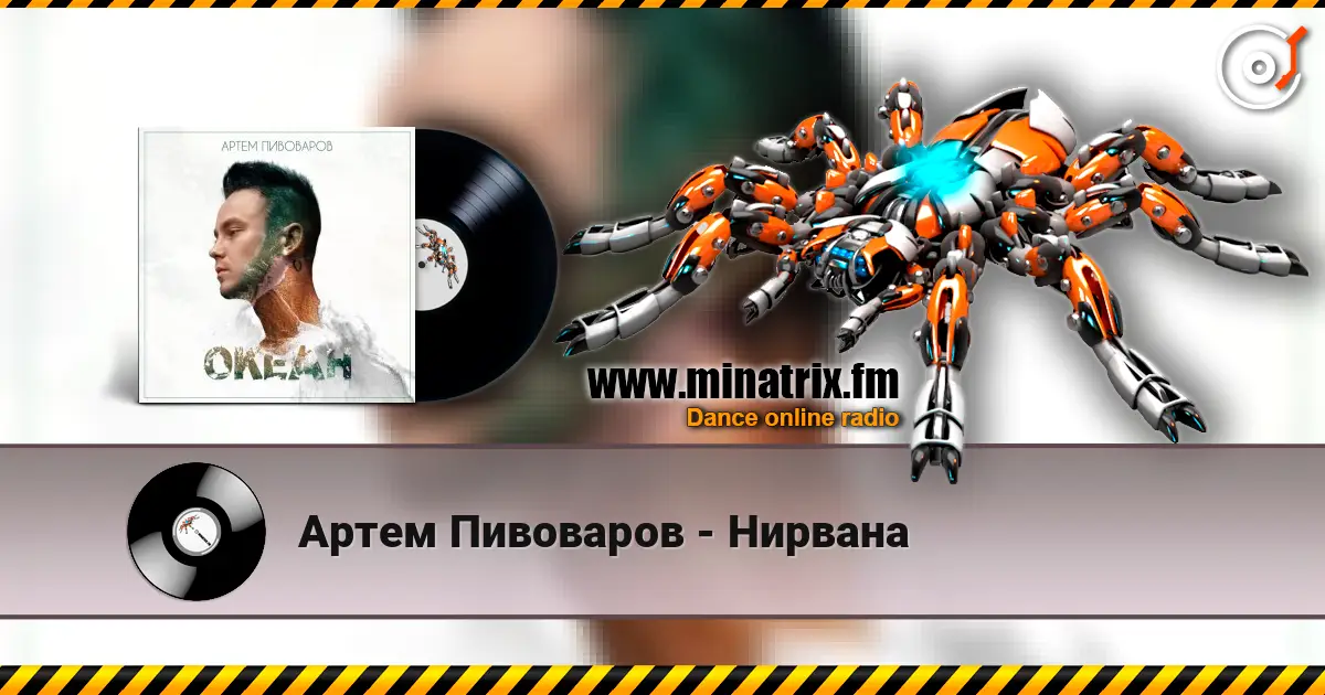 Артем Пивоваров - Нирвана 高品质在线收听 | Minatrix.FM