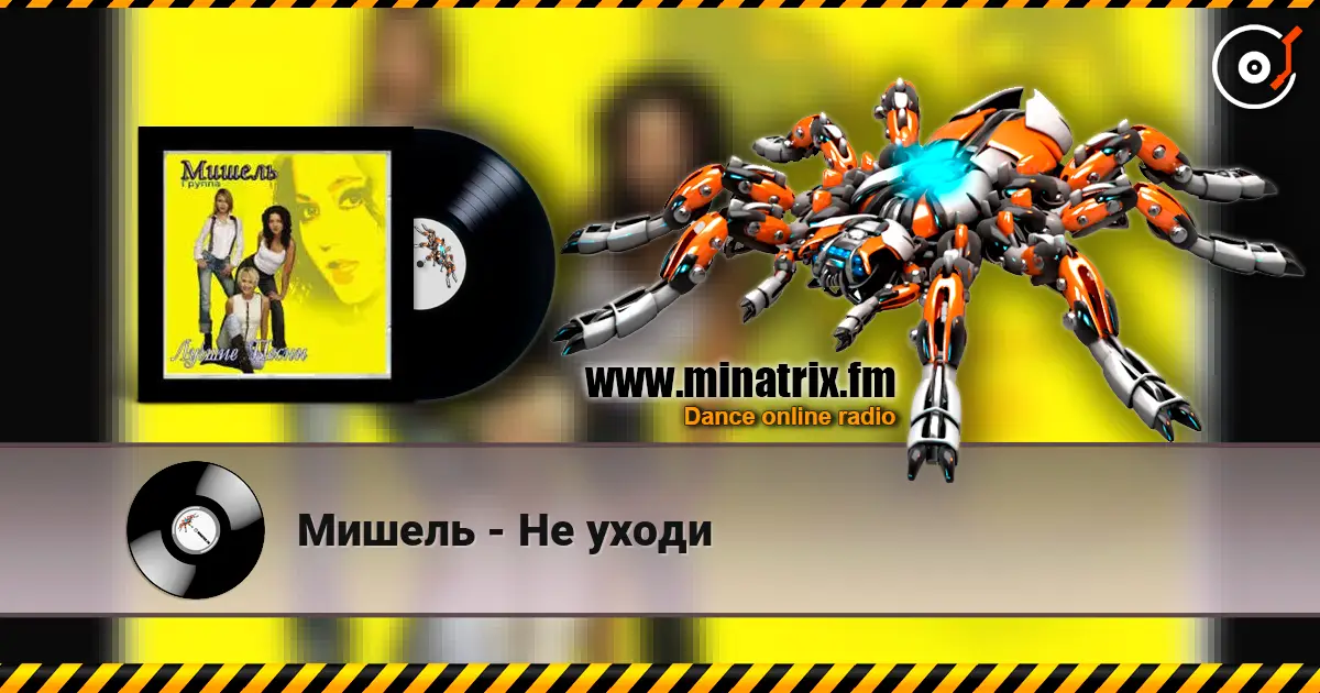 Мишель - Не уходи 高品质在线收听 | Minatrix.FM