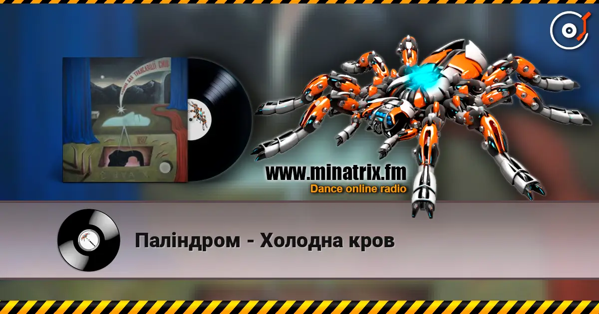 Паліндром - Холодна кров 高品质在线收听 | Minatrix.FM