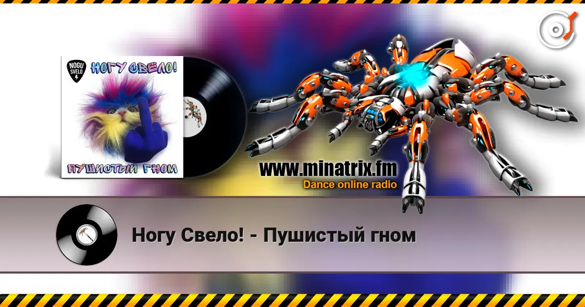 Ногу Свело! - Пушистый гном 高品质在线收听 | Minatrix.FM