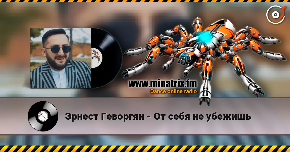 Эрнест Геворгян - От себя не убежишь 高品质在线收听 | Minatrix.FM
