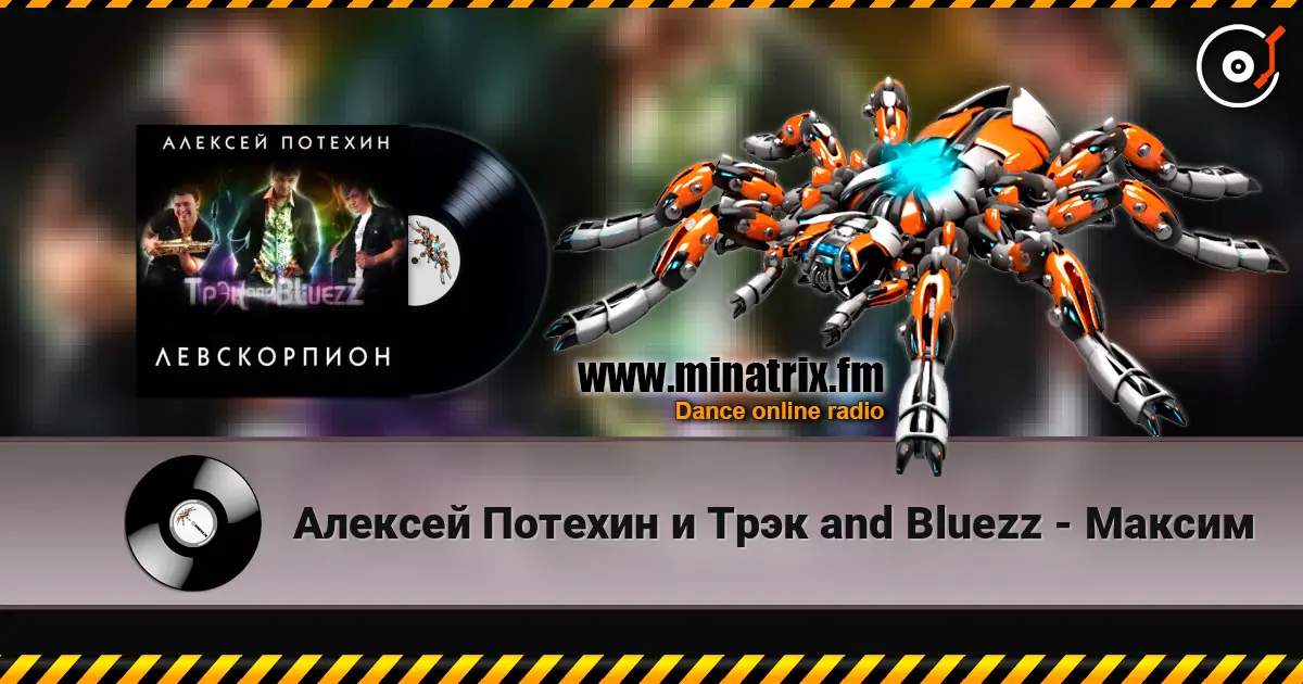 Алексей Потехин и Трэк and Bluezz - Максим 高品质在线收听 | Minatrix.FM