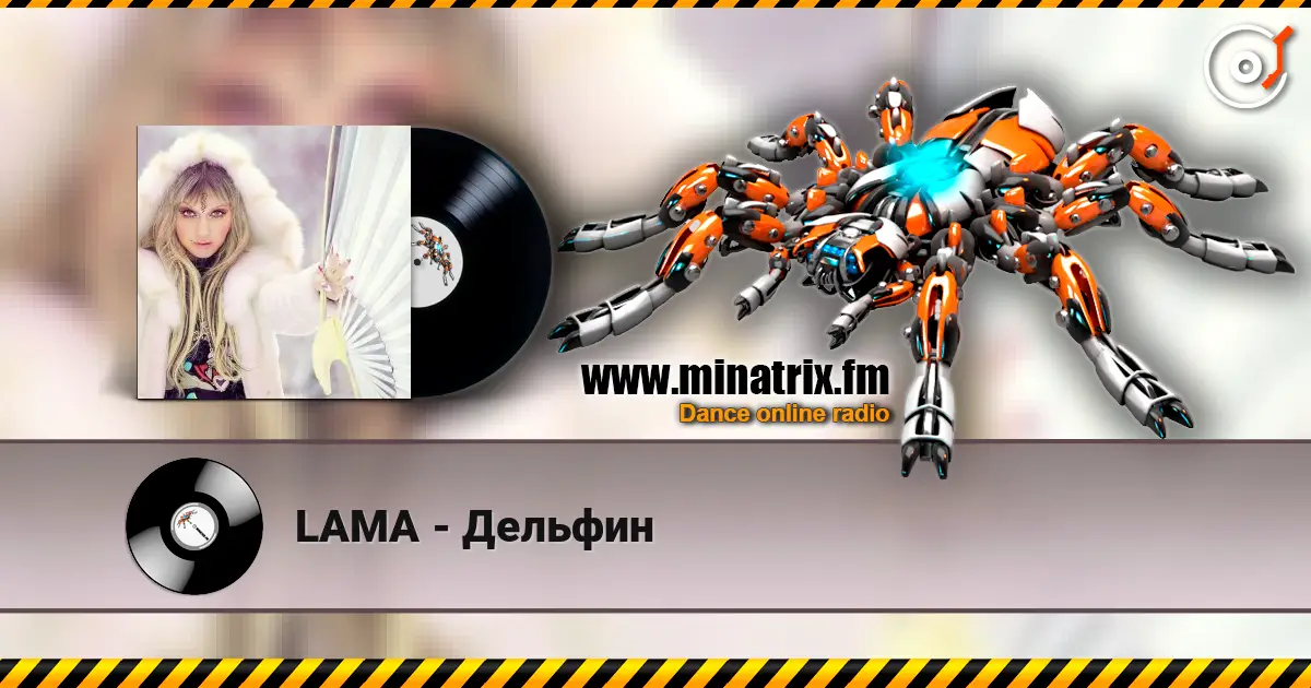 LAMA - Дельфин 高品质在线收听 | Minatrix.FM