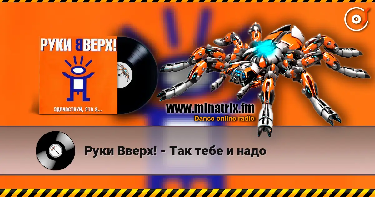 Руки Вверх! - Так тебе и надо 高品质在线收听 | Minatrix.FM