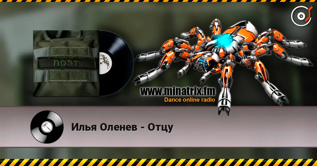 Илья Оленев - Отцу 高品质在线收听 | Minatrix.FM