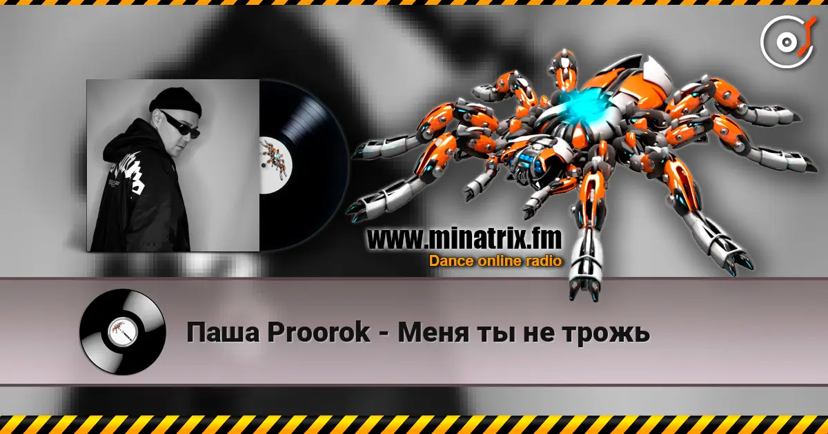 Паша Proorok - Меня ты не трожь 高品质在线收听 | Minatrix.FM