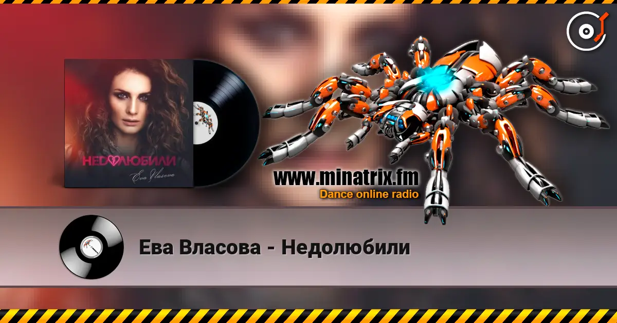 Ева Власова - Недолюбили 高品质在线收听 | Minatrix.FM