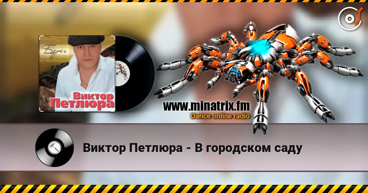 Виктор Петлюра - В городском саду 高品质在线收听 | Minatrix.FM