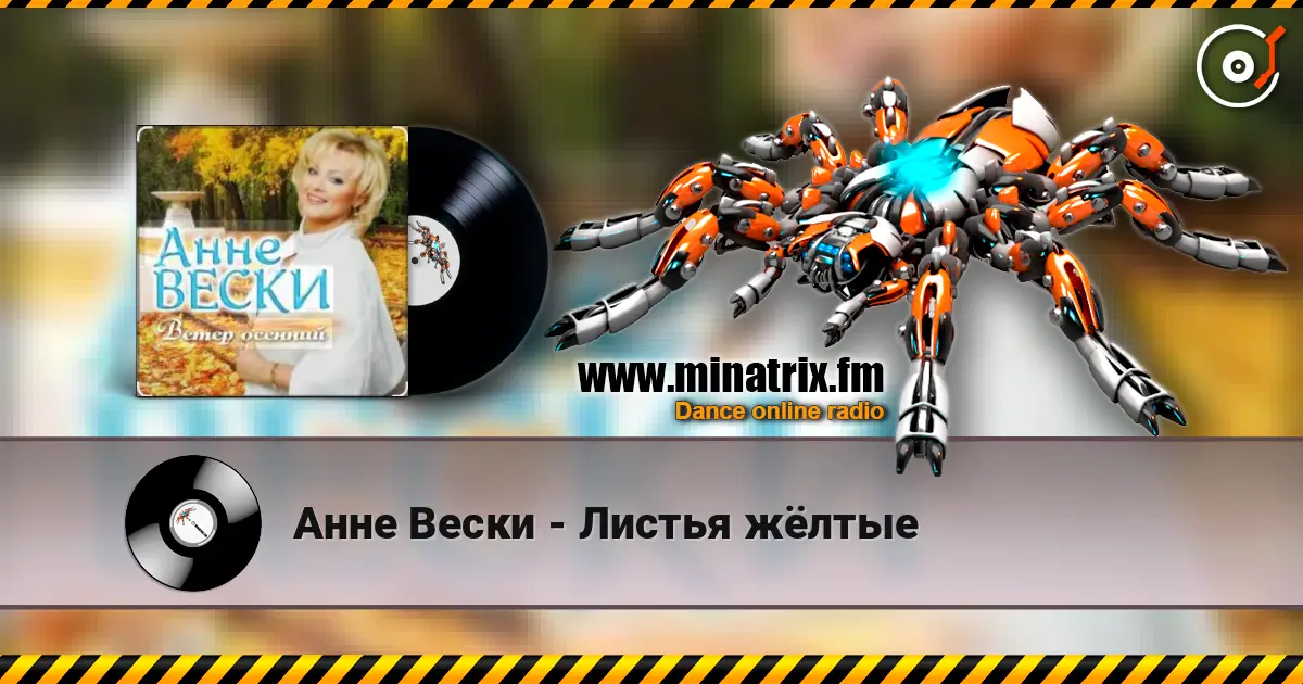 Анне Вески - Листья жёлтые 高品质在线收听 | Minatrix.FM