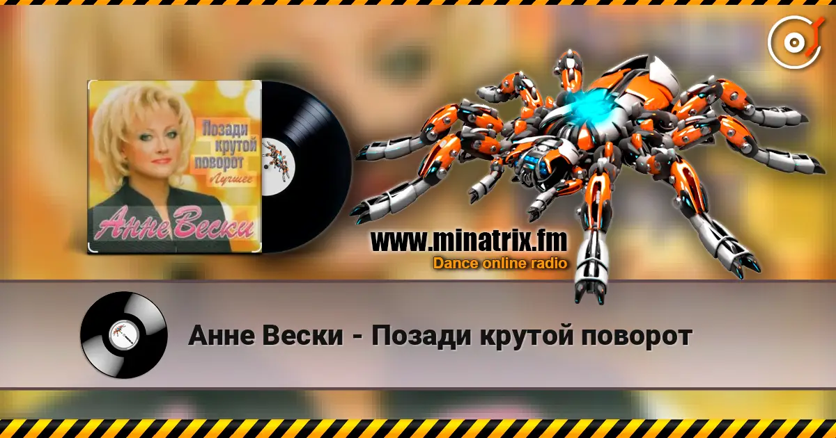Анне Вески - Позади крутой поворот 高品质在线收听 | Minatrix.FM