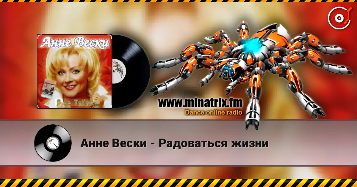 Анне Вески - Радоваться жизни 高品质在线收听 | Minatrix.FM