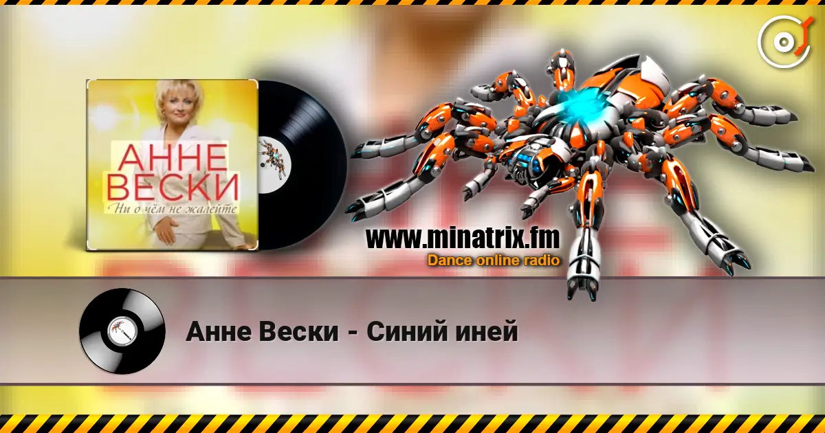 Анне Вески - Синий иней 高品质在线收听 | Minatrix.FM