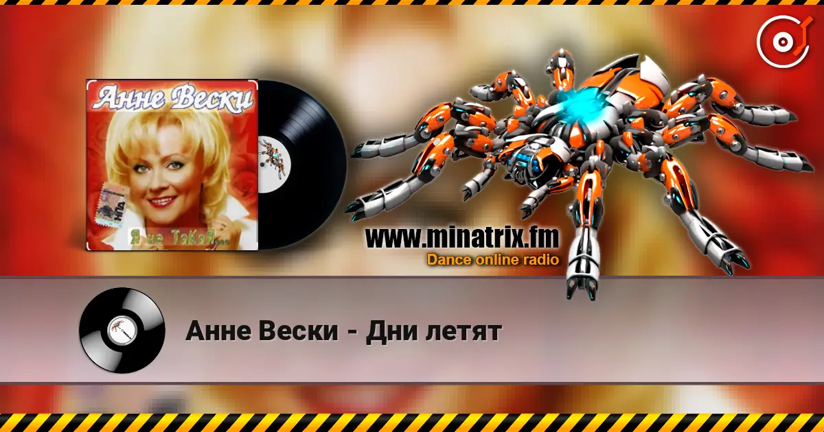 Анне Вески - Дни летят 高品质在线收听 | Minatrix.FM