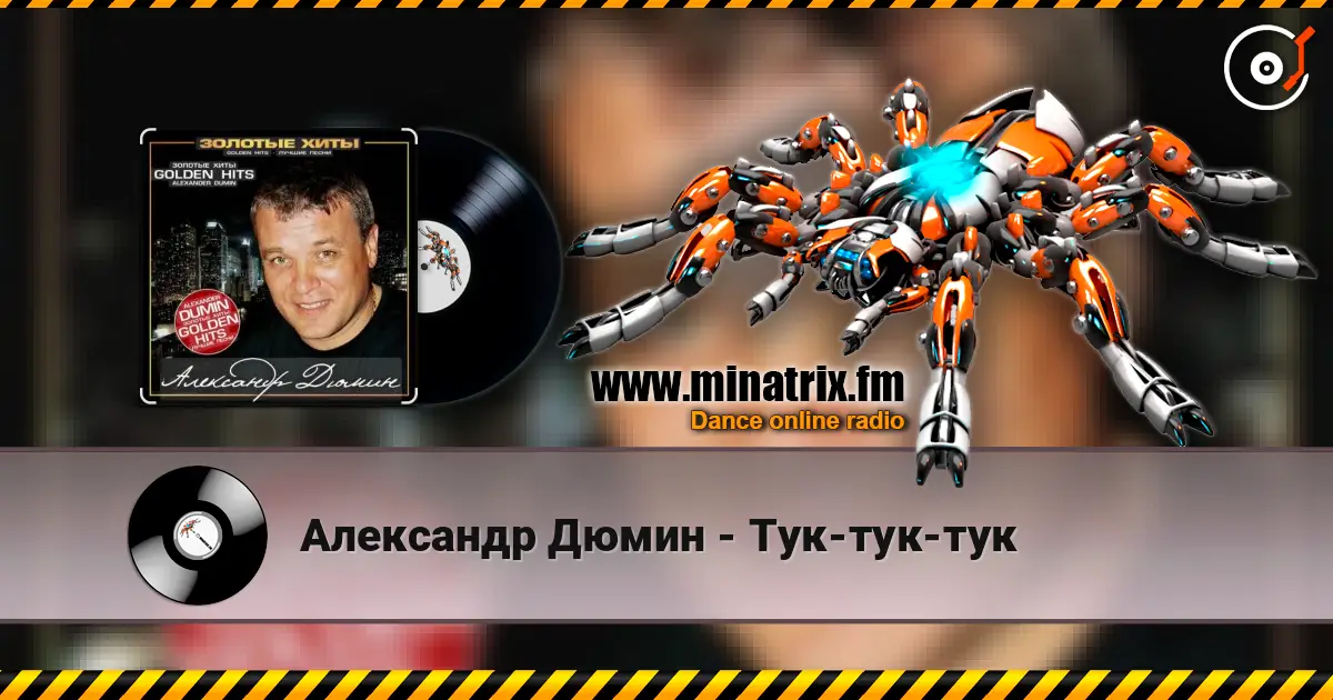 Александр Дюмин - Тук-тук-тук 高品质在线收听 | Minatrix.FM