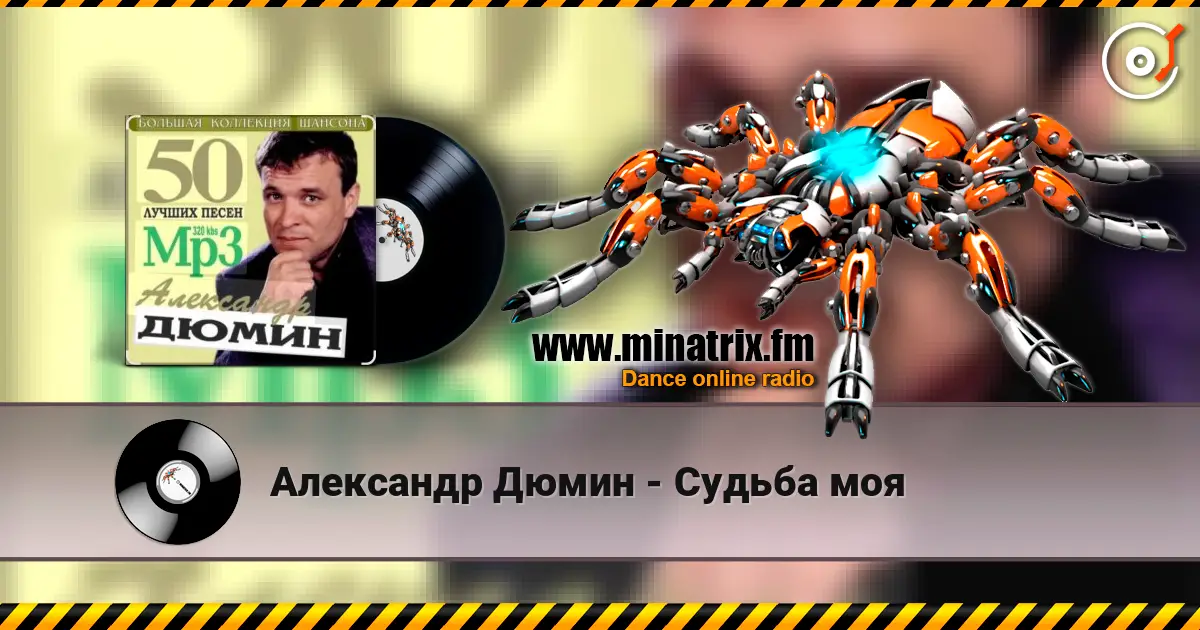 Александр Дюмин - Судьба моя 高品质在线收听 | Minatrix.FM
