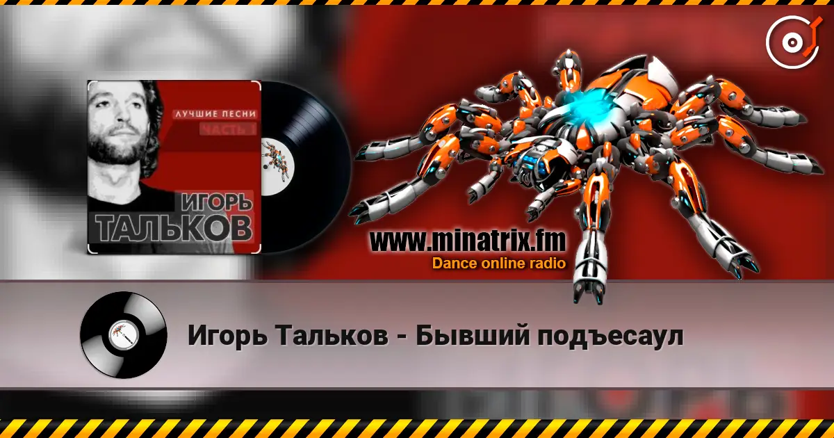 Игорь Тальков - Бывший подъесаул 高品质在线收听 | Minatrix.FM