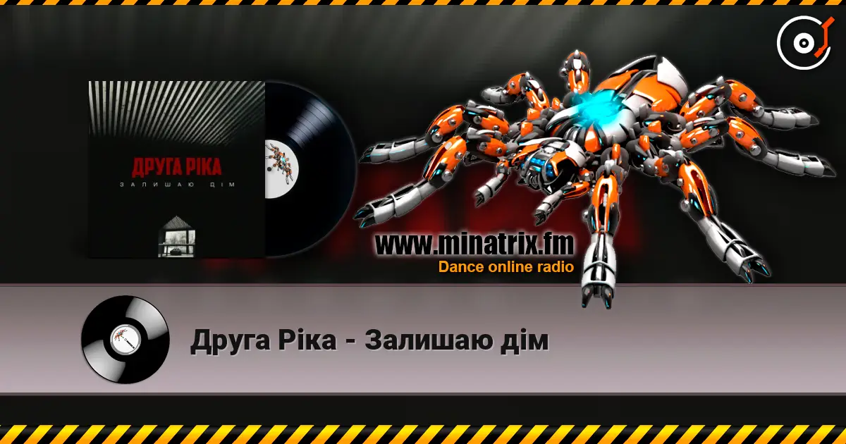 Друга Ріка - Залишаю дім 高品质在线收听 | Minatrix.FM
