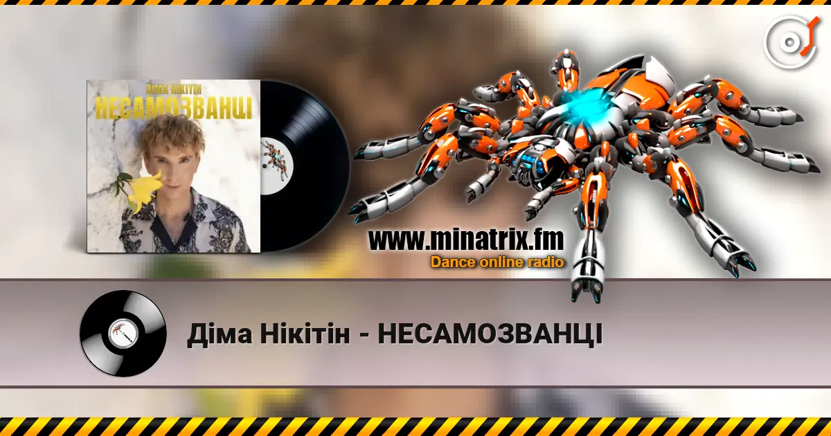 Діма Нікітін - НЕСАМОЗВАНЦІ listen online in high quality | Minatrix.FM