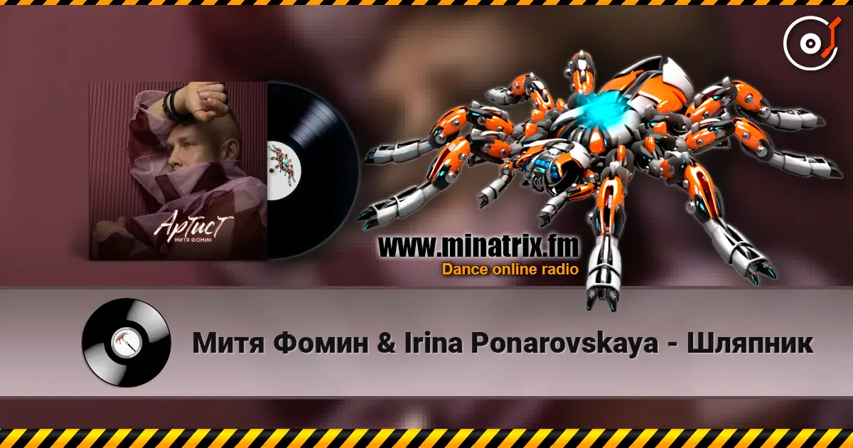 Митя Фомин & Irina Ponarovskaya - Шляпник 高品质在线收听 | Minatrix.FM