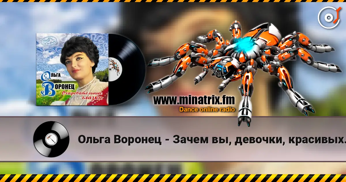 Ольга Воронец - Зачем вы, девочки, красивых любите (Remastered 2024) 高品质在线收听 | Minatrix.FM