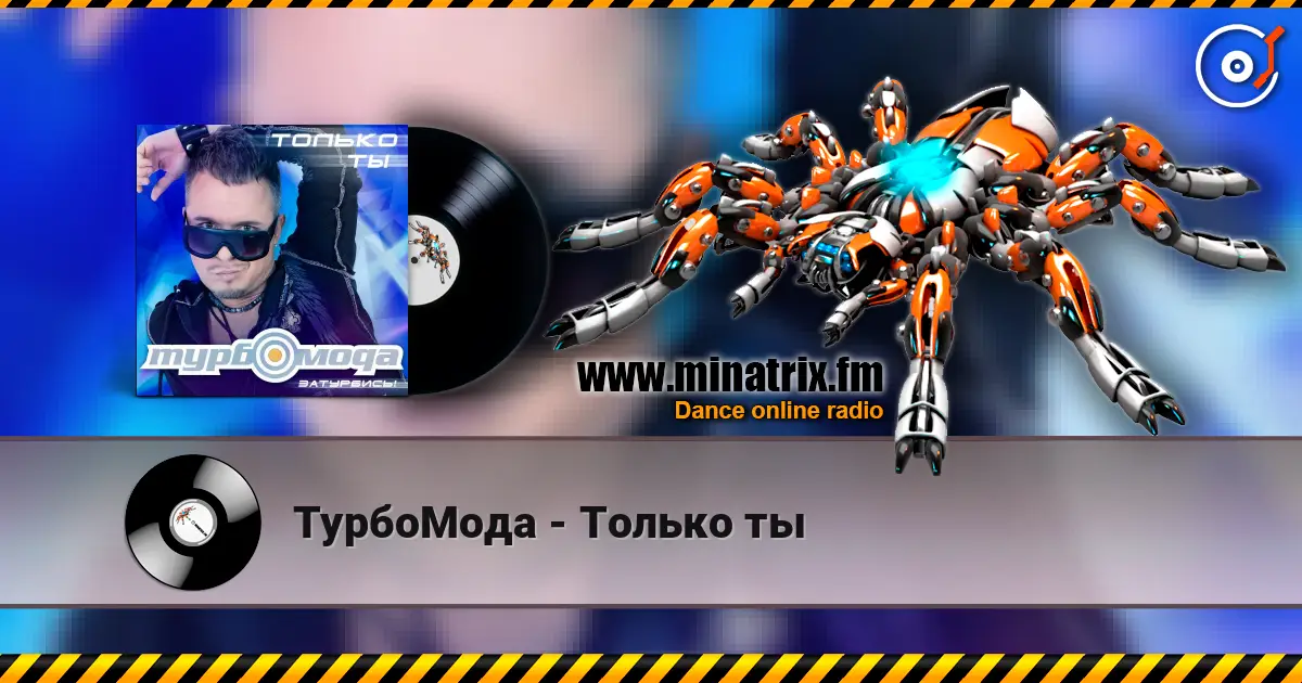 ТурбоМода - Только ты 高品质在线收听 | Minatrix.FM