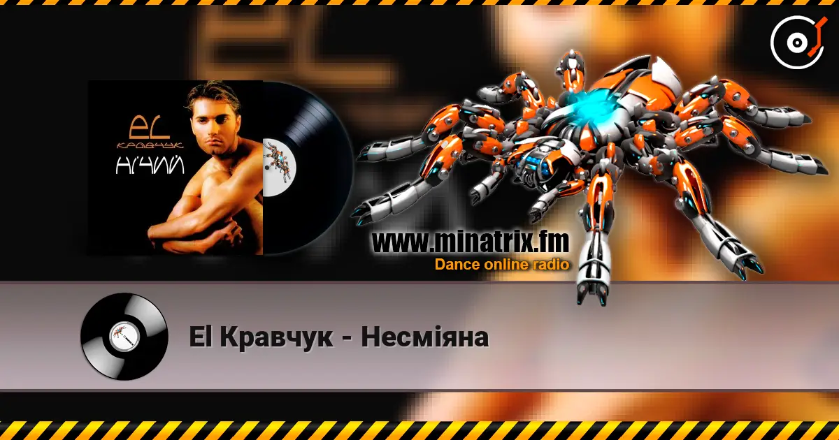 El Кравчук - Несміяна 高品质在线收听 | Minatrix.FM