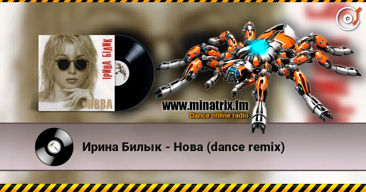 Ирина Билык - Нова (dance remix) 高品质在线收听 | Minatrix.FM