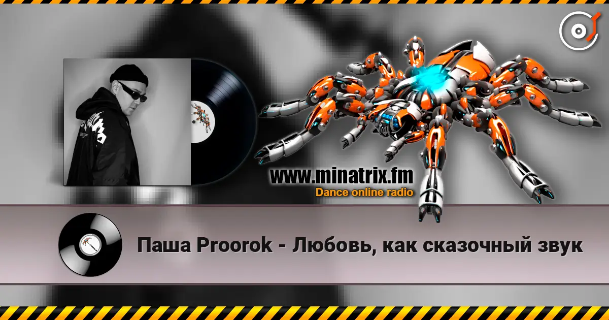 Паша Proorok - Любовь, как сказочный звук 高品质在线收听 | Minatrix.FM