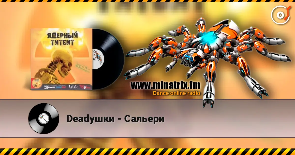 Deadушки - Сальери 高品质在线收听 | Minatrix.FM