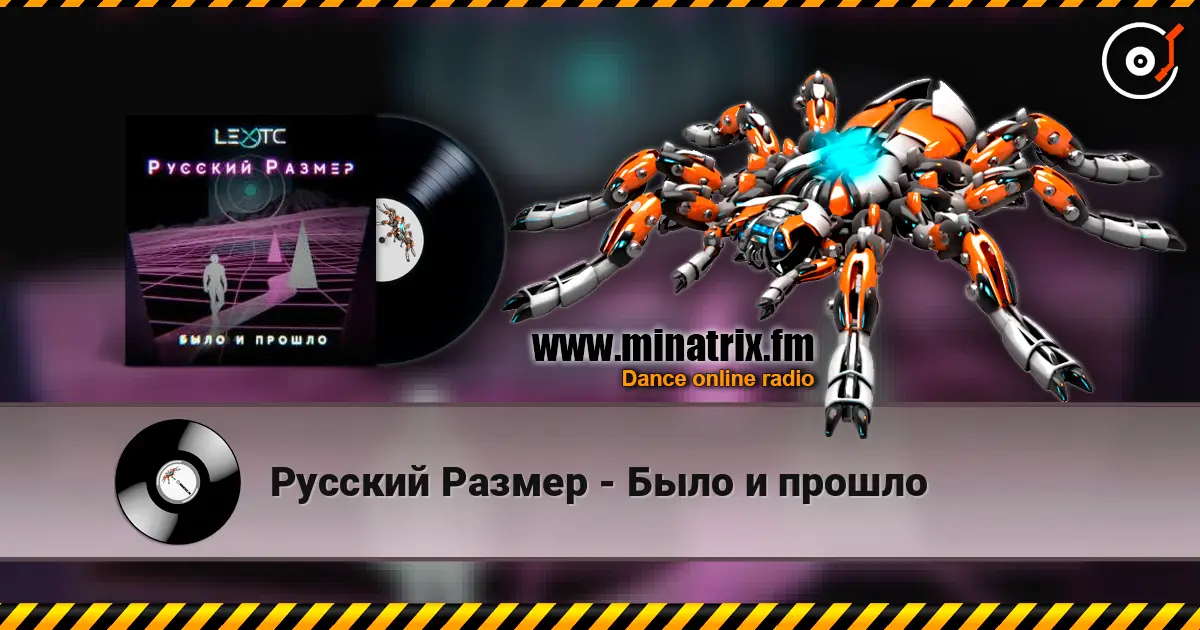 Русский Размер - Было и прошло 高品质在线收听 | Minatrix.FM