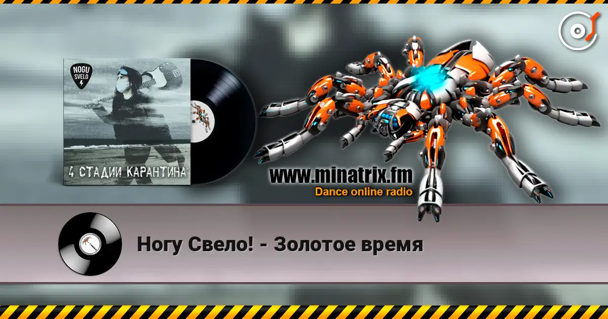 Ногу Свело! - Золотое время 高品质在线收听 | Minatrix.FM