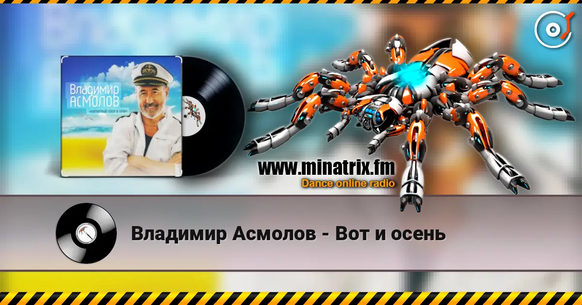 Владимир Асмолов - Вот и осень 高品质在线收听 | Minatrix.FM