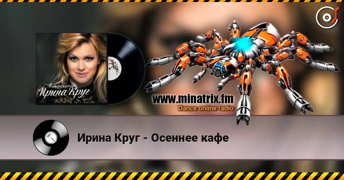 Ирина Круг - Осеннее кафе 高品质在线收听 | Minatrix.FM