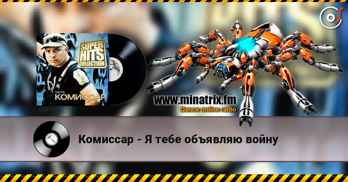 Комиссар - Я тебе объявляю войну 高品质在线收听 | Minatrix.FM