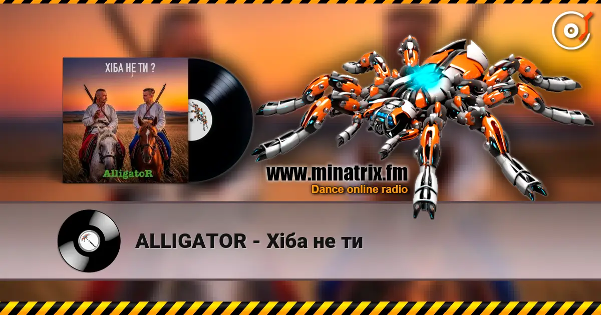 ALLIGATOR - Хіба не ти 高品质在线收听 | Minatrix.FM