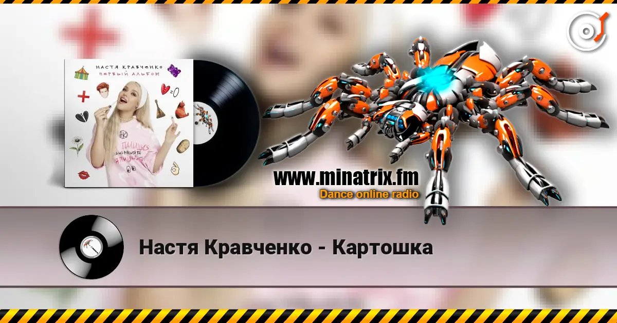 Настя Кравченко - Картошка 高品质在线收听 | Minatrix.FM