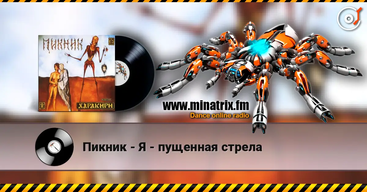 Пикник - Я - пущенная стрела 高品质在线收听 | Minatrix.FM