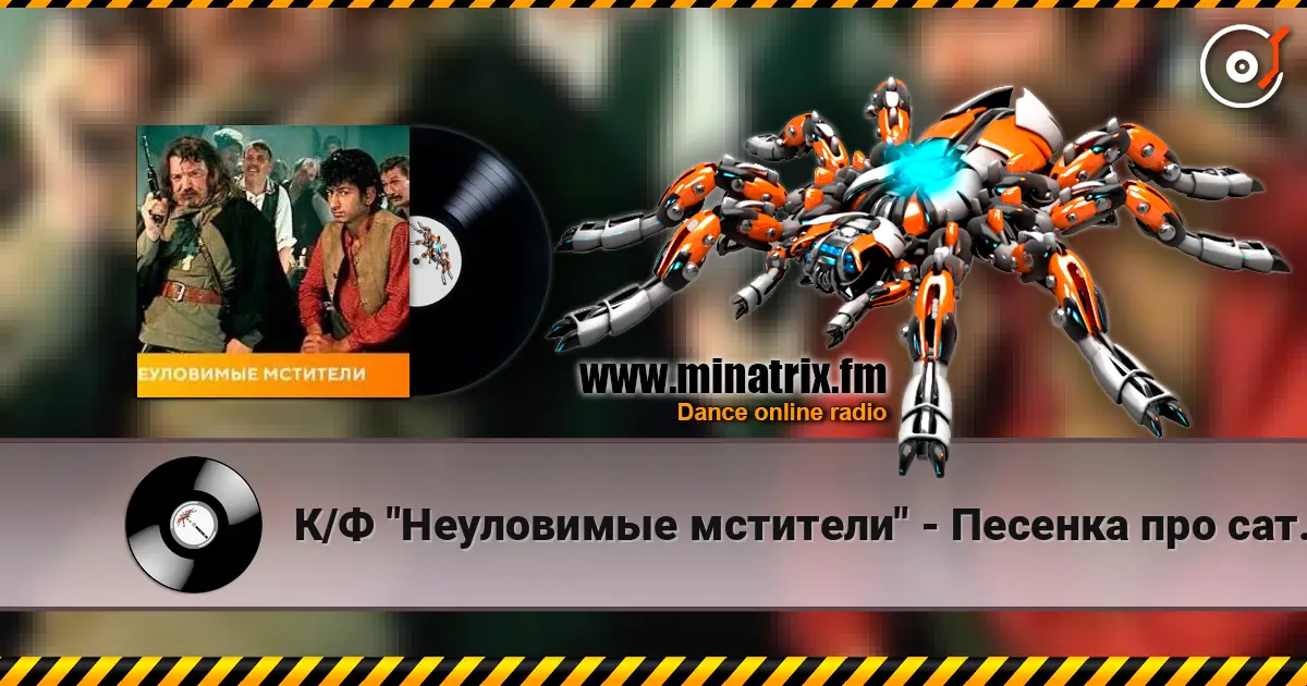 К/Ф "Неуловимые мстители" - Песенка про сатану 高品质在线收听 | Minatrix.FM