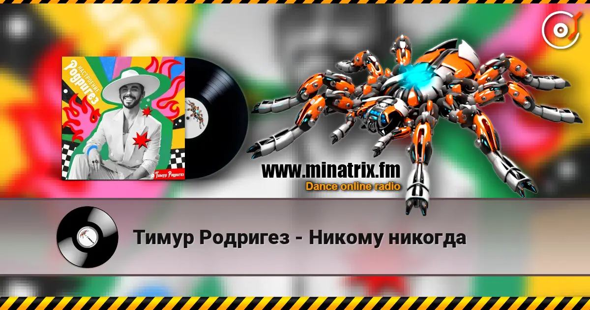 Тимур Родригез - Никому никогда 高品质在线收听 | Minatrix.FM