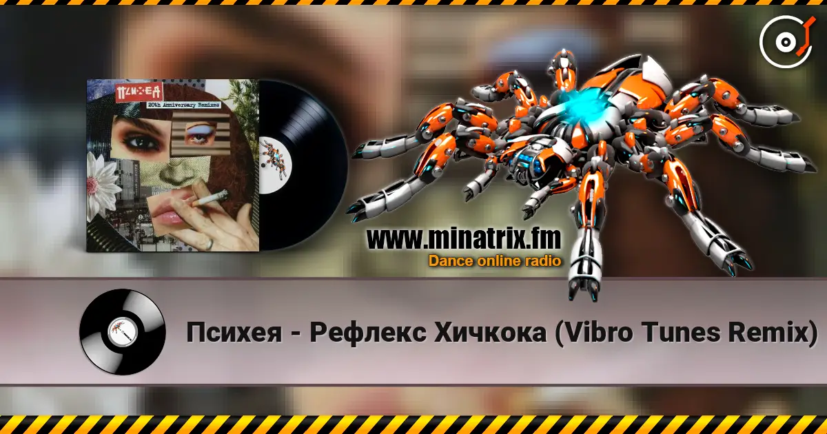 Психея - Рефлекс Хичкока (Vibro Tunes Remix) 高品质在线收听 | Minatrix.FM