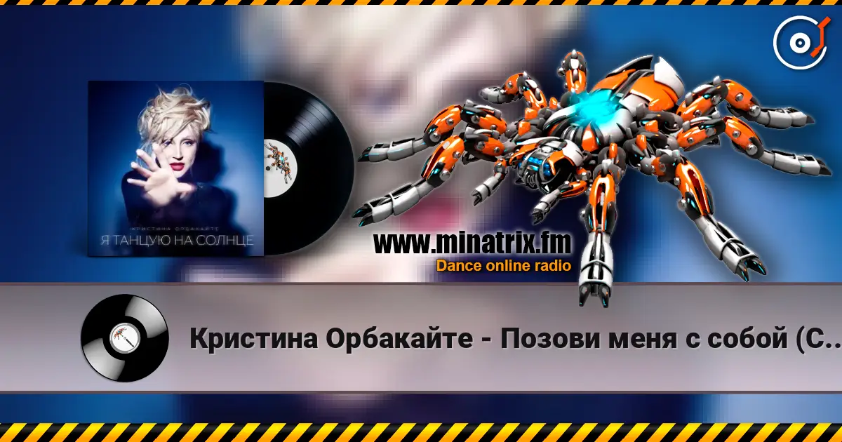 Кристина Орбакайте - Позови меня с собой (Cover) 高品质在线收听 | Minatrix.FM