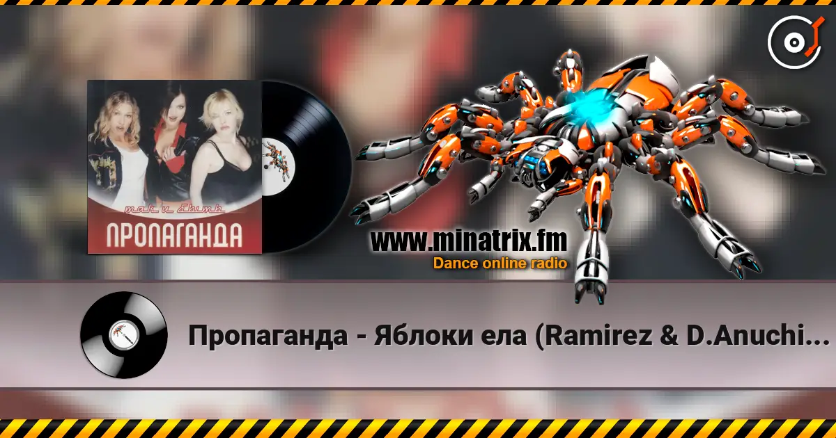 Пропаганда - Яблоки ела (Ramirez & D.Anuchin Remix) 高品质在线收听 | Minatrix.FM