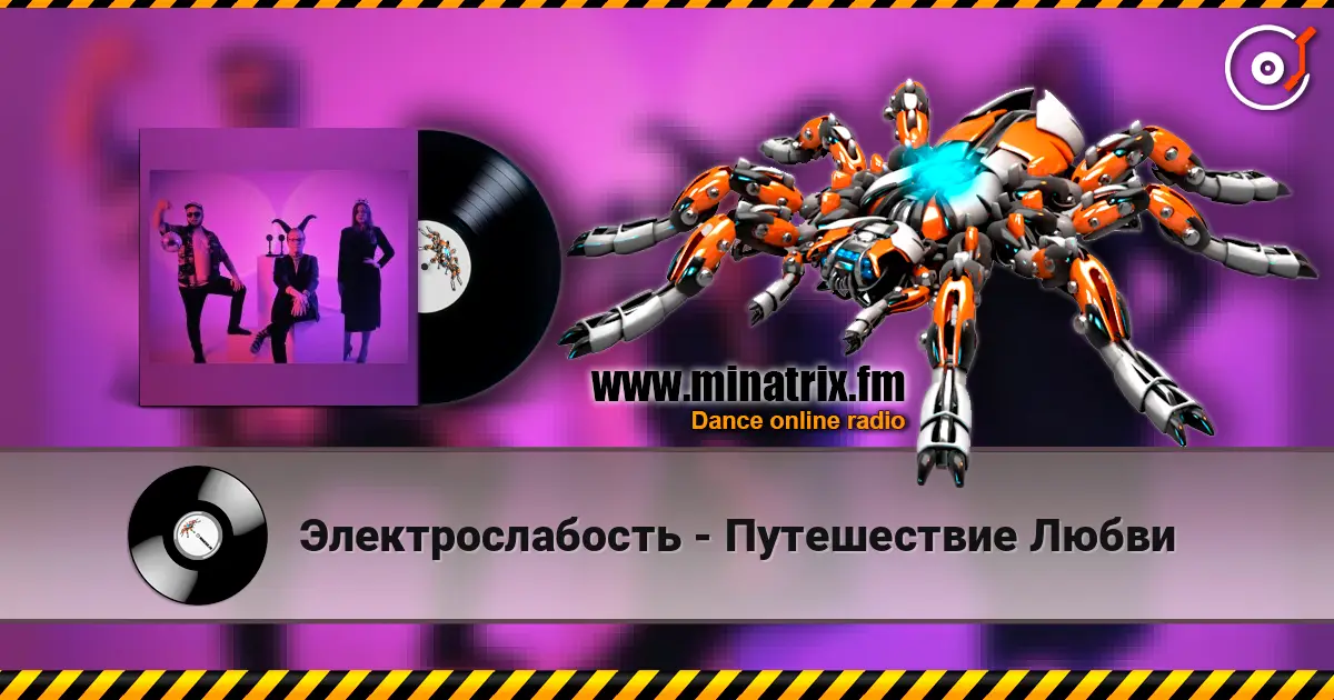 Электрослабость - Путешествие Любви 高品质在线收听 | Minatrix.FM