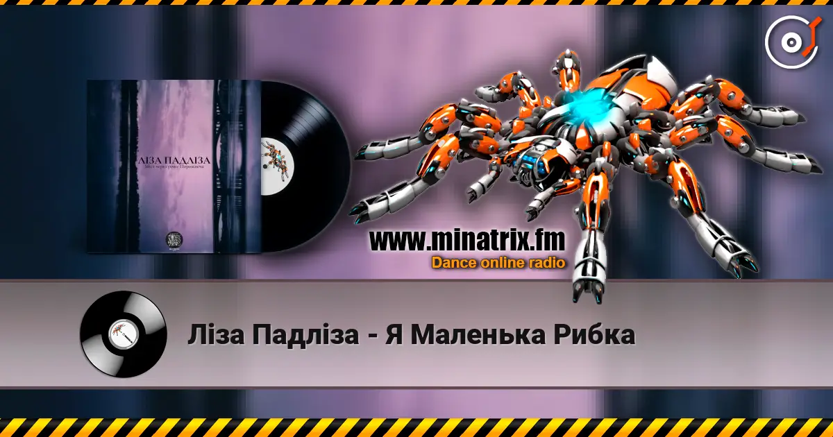 Ліза Падліза - Я Маленька Рибка 高品质在线收听 | Minatrix.FM