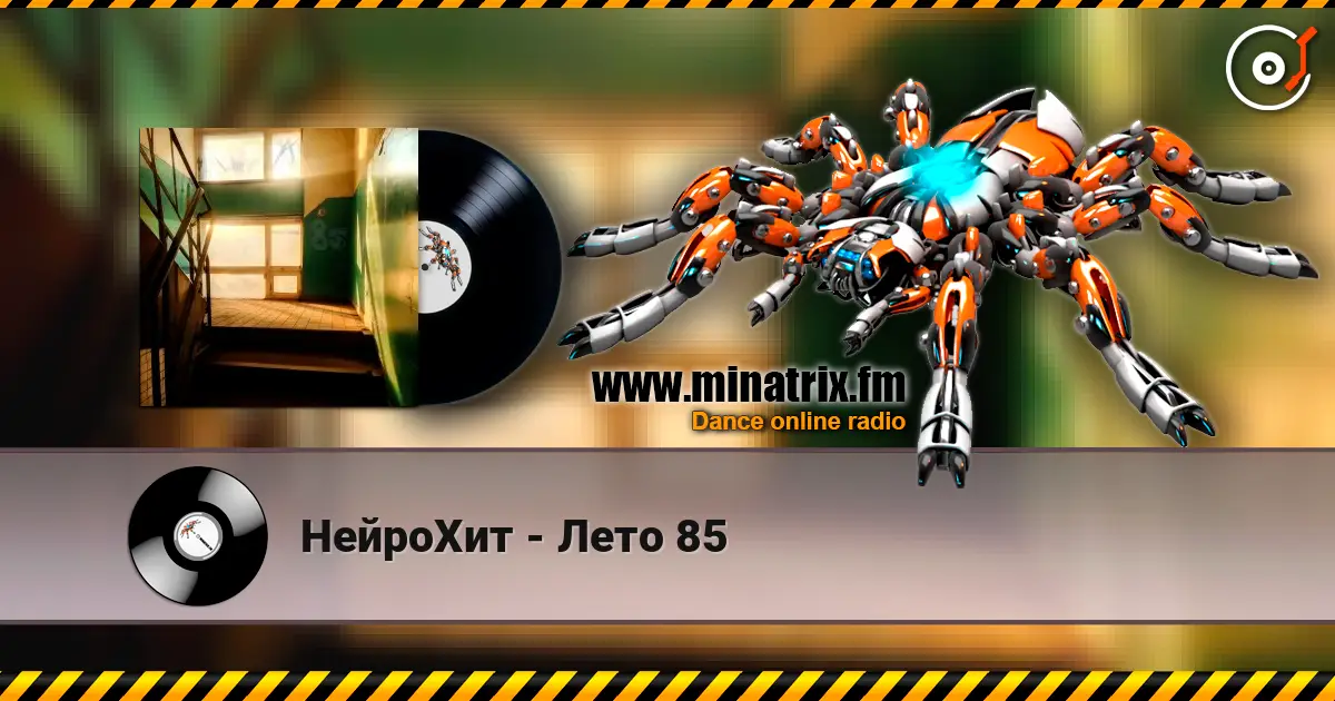 НейроХит - Лето 85 高品质在线收听 | Minatrix.FM