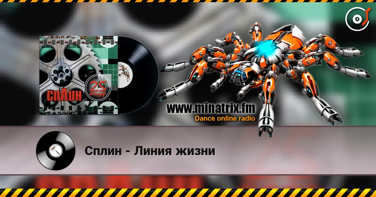 Сплин - Линия жизни 高品质在线收听 | Minatrix.FM